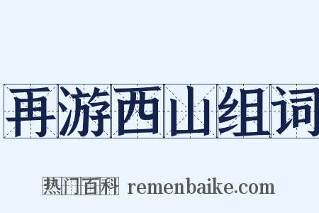 再游西山组词是什么意思的图片